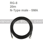 2E Tactical Antenna cable for MAVKA GN/Deimox/Avenger/StarShip antennas, N-Type male – SMA male, RG-8, 20m